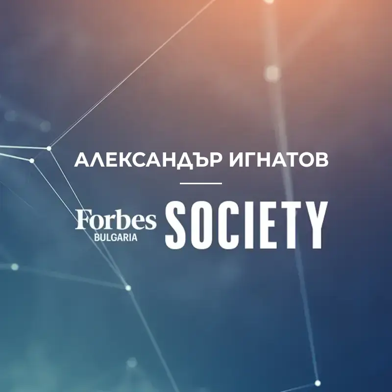 Александър Игнатов във Forbes Society