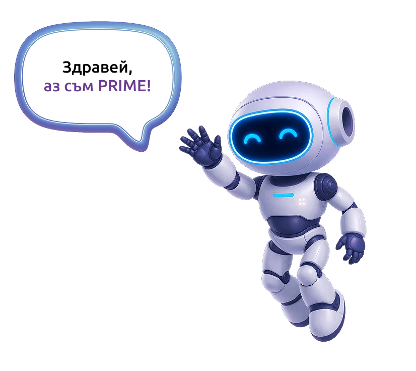 Здравей, Аз съм PRIME!